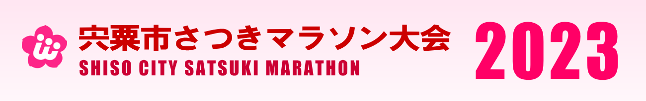 宍粟市さつきマラソン大会2023