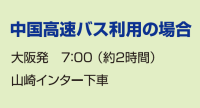 中国高速バス