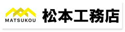 株式会社 松本工務店