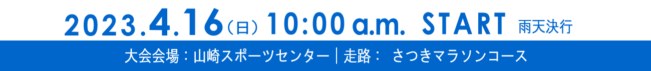 さつきマラソン2023 日程