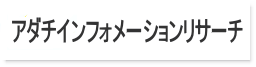 アダチインフォメーションリサーチ