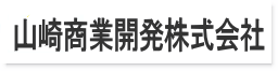 山崎商業開発株式会社