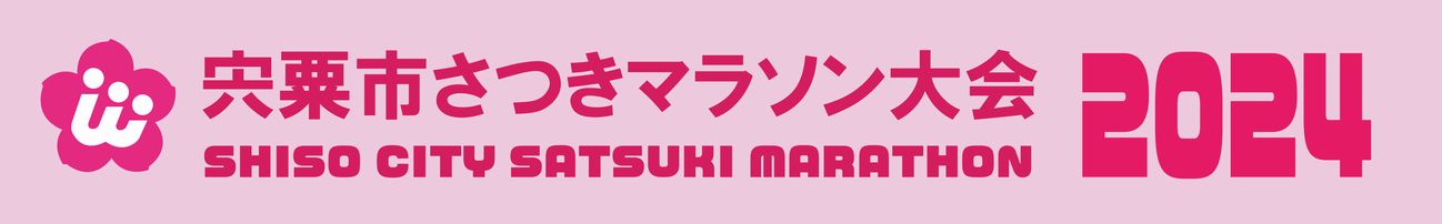 宍粟市さつきマラソン大会 2024