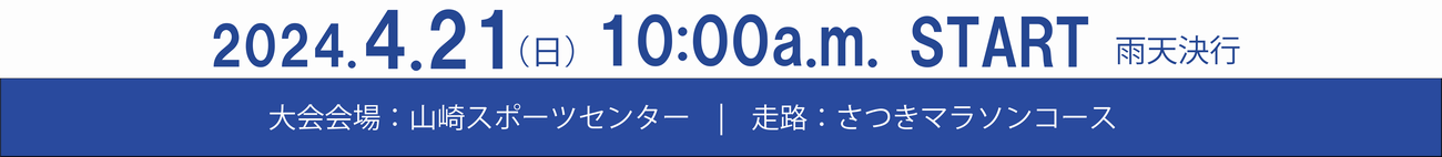 宍粟市さつきマラソン大会 2024 日程