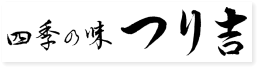 四季の味 つり吉