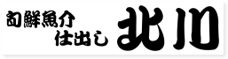 旬鮮魚介 仕出し　北川