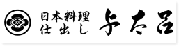 日本料理 仕出し　与太呂