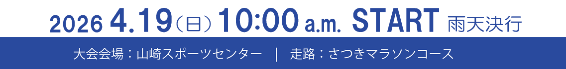 宍粟市さつきマラソン大会　開催日時：2026.4.19 （日）