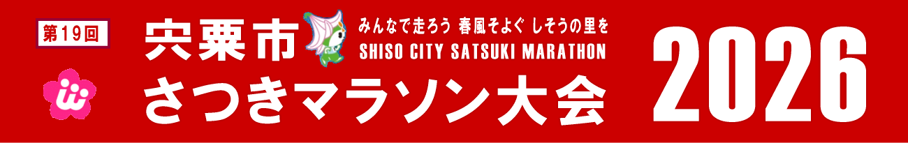 第19回 宍粟市さつきマラソン大会 2026.4.19 10:00start   