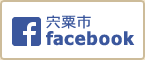 宍粟市facebookページ