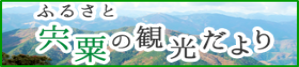 しそう森林王国観光協会