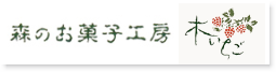 森のお菓子工房 木いちご