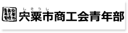 宍粟市商工会青年部