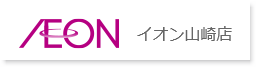 イオン山崎店