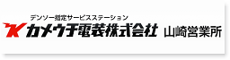 カメウチ電装株式会社
