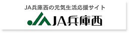 JA兵庫西