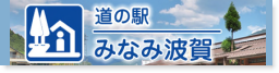 道の駅 みなみ波賀