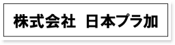 株式会社日本プラ加