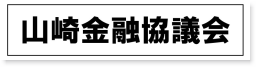 山崎金融協議会