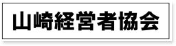 山崎経営者協会